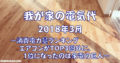 【我が家の電気代】2018年3月 消費電力量ランキング 。エアコンがTOP3圏外に、1位になったのは家電の巨人。