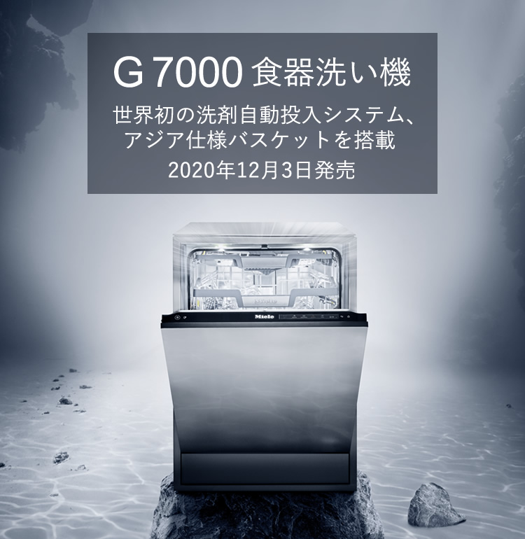 ミーレの食洗機にNEWモデル！！世界初の洗剤自動投入とアジア仕様の